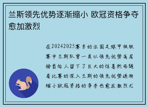 兰斯领先优势逐渐缩小 欧冠资格争夺愈加激烈