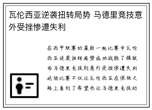 瓦伦西亚逆袭扭转局势 马德里竞技意外受挫惨遭失利