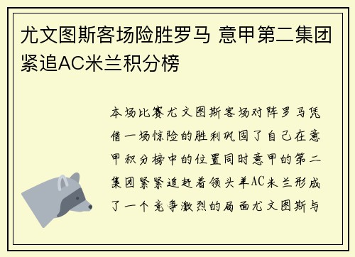 尤文图斯客场险胜罗马 意甲第二集团紧追AC米兰积分榜