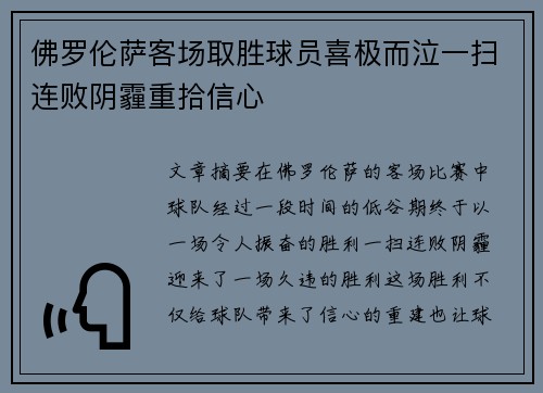 佛罗伦萨客场取胜球员喜极而泣一扫连败阴霾重拾信心