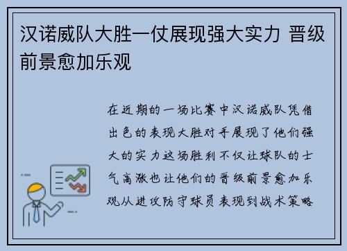 汉诺威队大胜一仗展现强大实力 晋级前景愈加乐观