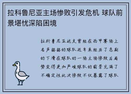拉科鲁尼亚主场惨败引发危机 球队前景堪忧深陷困境