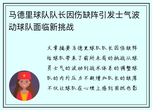 马德里球队队长因伤缺阵引发士气波动球队面临新挑战