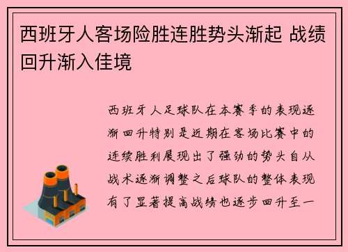 西班牙人客场险胜连胜势头渐起 战绩回升渐入佳境