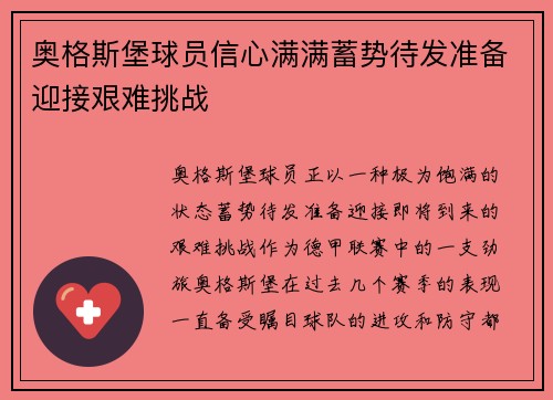 奥格斯堡球员信心满满蓄势待发准备迎接艰难挑战