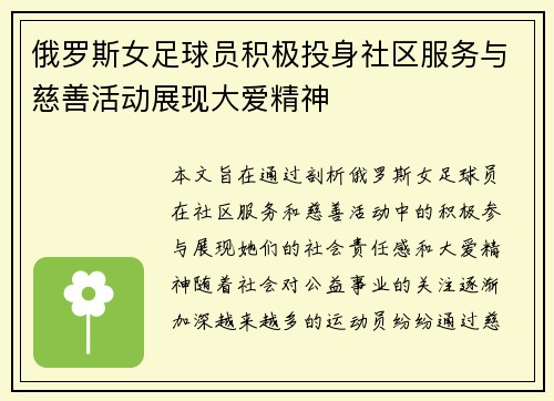 俄罗斯女足球员积极投身社区服务与慈善活动展现大爱精神