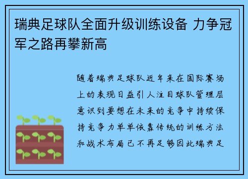 瑞典足球队全面升级训练设备 力争冠军之路再攀新高