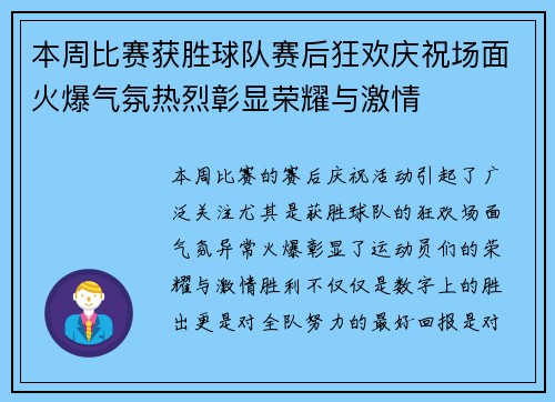 本周比赛获胜球队赛后狂欢庆祝场面火爆气氛热烈彰显荣耀与激情