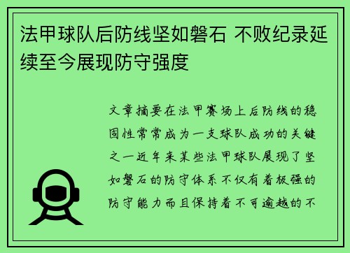 法甲球队后防线坚如磐石 不败纪录延续至今展现防守强度