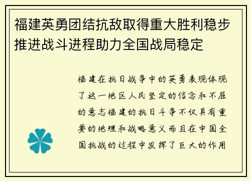 福建英勇团结抗敌取得重大胜利稳步推进战斗进程助力全国战局稳定