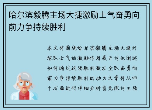 哈尔滨毅腾主场大捷激励士气奋勇向前力争持续胜利
