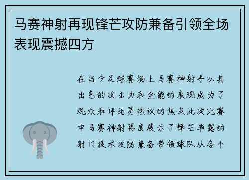 马赛神射再现锋芒攻防兼备引领全场表现震撼四方