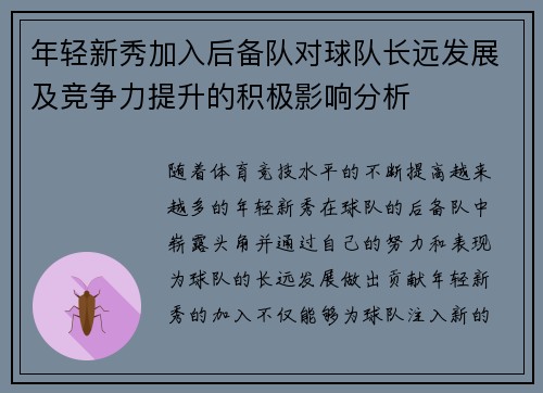 年轻新秀加入后备队对球队长远发展及竞争力提升的积极影响分析