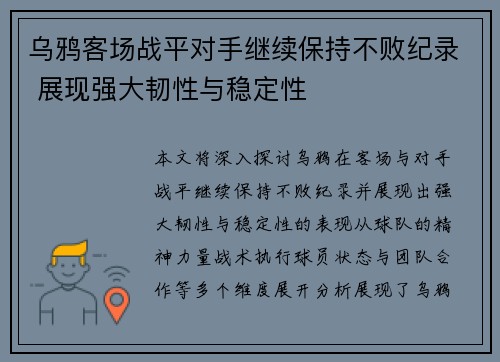 乌鸦客场战平对手继续保持不败纪录 展现强大韧性与稳定性