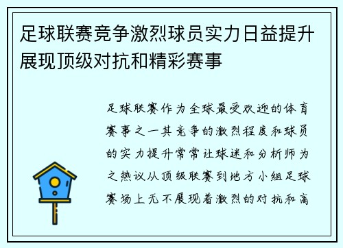 足球联赛竞争激烈球员实力日益提升展现顶级对抗和精彩赛事