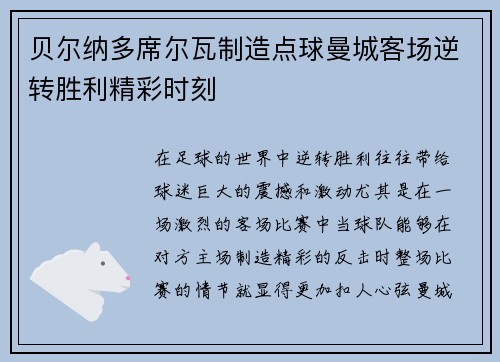 贝尔纳多席尔瓦制造点球曼城客场逆转胜利精彩时刻