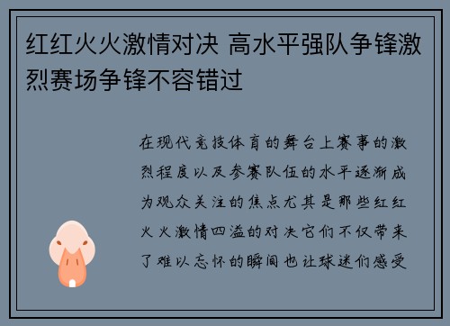 红红火火激情对决 高水平强队争锋激烈赛场争锋不容错过
