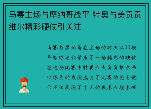 马赛主场与摩纳哥战平 特奥与美贡贡维尔精彩硬仗引关注