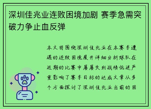 深圳佳兆业连败困境加剧 赛季急需突破力争止血反弹