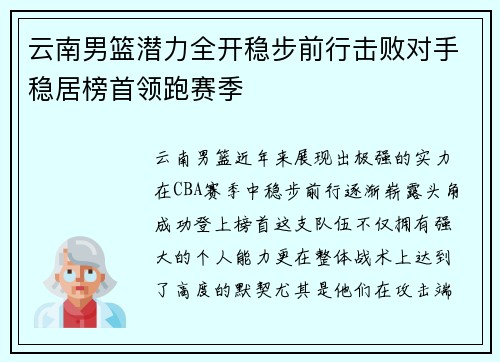 云南男篮潜力全开稳步前行击败对手稳居榜首领跑赛季