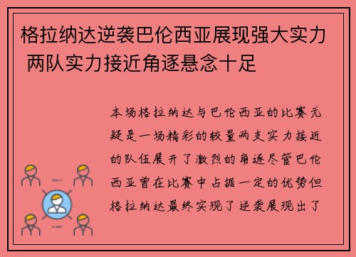 格拉纳达逆袭巴伦西亚展现强大实力 两队实力接近角逐悬念十足
