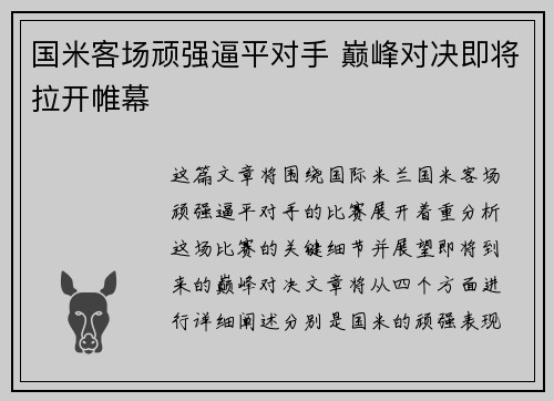 国米客场顽强逼平对手 巅峰对决即将拉开帷幕
