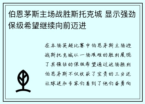 伯恩茅斯主场战胜斯托克城 显示强劲保级希望继续向前迈进