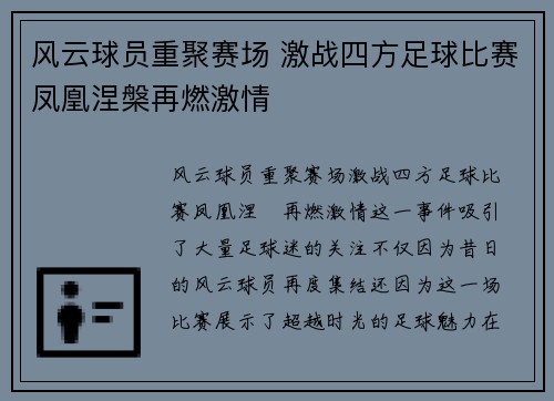 风云球员重聚赛场 激战四方足球比赛凤凰涅槃再燃激情