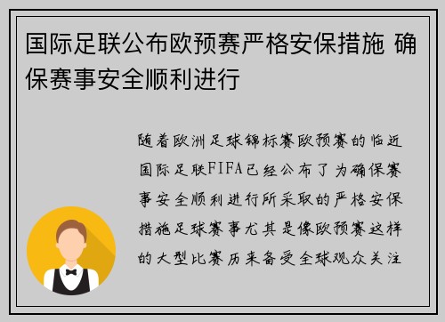 国际足联公布欧预赛严格安保措施 确保赛事安全顺利进行