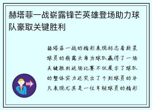 赫塔菲一战崭露锋芒英雄登场助力球队豪取关键胜利