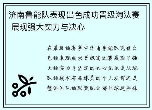 济南鲁能队表现出色成功晋级淘汰赛 展现强大实力与决心