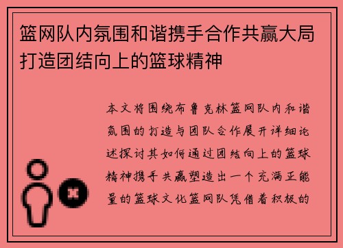 篮网队内氛围和谐携手合作共赢大局打造团结向上的篮球精神