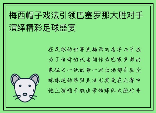 梅西帽子戏法引领巴塞罗那大胜对手演绎精彩足球盛宴