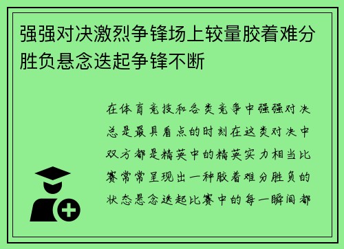 强强对决激烈争锋场上较量胶着难分胜负悬念迭起争锋不断