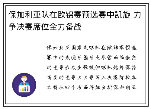 保加利亚队在欧锦赛预选赛中凯旋 力争决赛席位全力备战
