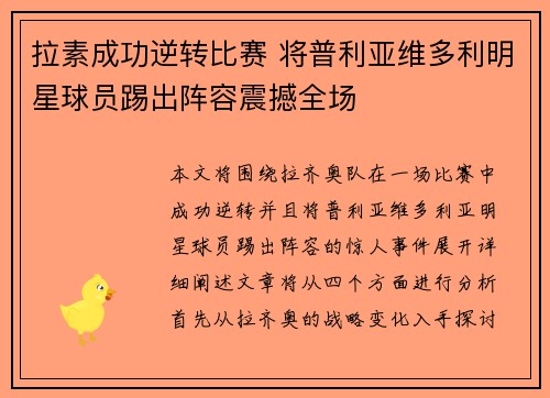 拉素成功逆转比赛 将普利亚维多利明星球员踢出阵容震撼全场