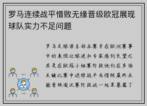 罗马连续战平惜败无缘晋级欧冠展现球队实力不足问题