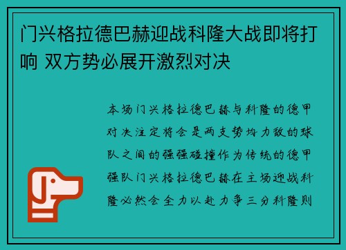 门兴格拉德巴赫迎战科隆大战即将打响 双方势必展开激烈对决