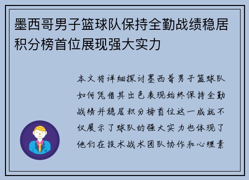 墨西哥男子篮球队保持全勤战绩稳居积分榜首位展现强大实力