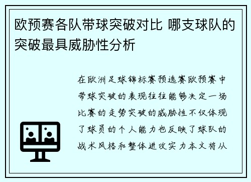 欧预赛各队带球突破对比 哪支球队的突破最具威胁性分析