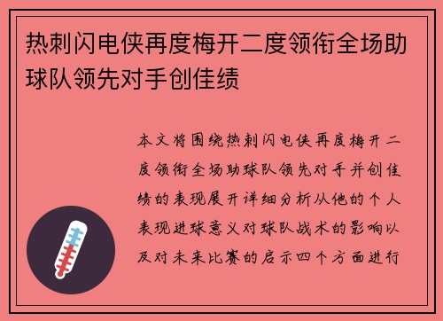热刺闪电侠再度梅开二度领衔全场助球队领先对手创佳绩
