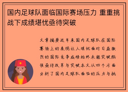 国内足球队面临国际赛场压力 重重挑战下成绩堪忧亟待突破