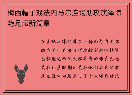 梅西帽子戏法内马尔连场助攻演绎惊艳足坛新篇章