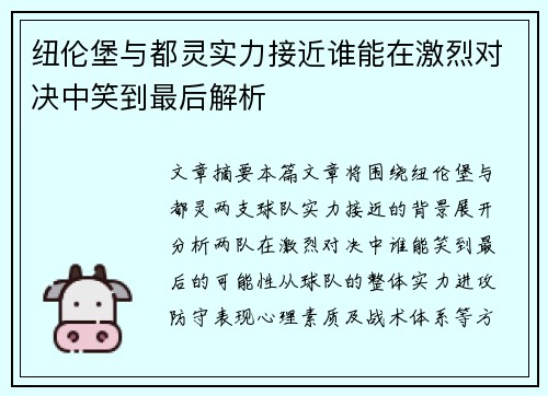纽伦堡与都灵实力接近谁能在激烈对决中笑到最后解析