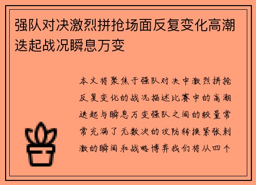 强队对决激烈拼抢场面反复变化高潮迭起战况瞬息万变