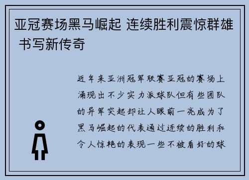 亚冠赛场黑马崛起 连续胜利震惊群雄 书写新传奇