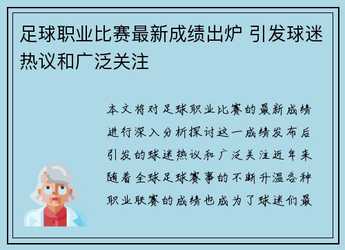 足球职业比赛最新成绩出炉 引发球迷热议和广泛关注
