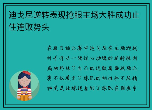 迪戈尼逆转表现抢眼主场大胜成功止住连败势头