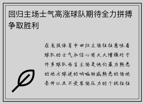 回归主场士气高涨球队期待全力拼搏争取胜利
