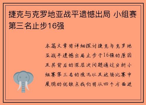 捷克与克罗地亚战平遗憾出局 小组赛第三名止步16强